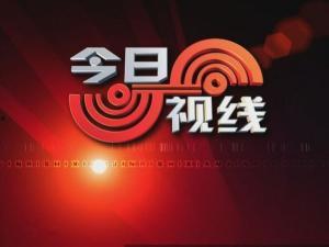 如何爆料今日视线新闻,独家爆料直击热点事件 第1张 如何爆料今日视线新闻,独家爆料直击热点事件 第1张